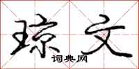 庞中华琼文行书怎么写