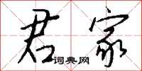 钱沛云君家行书怎么写
