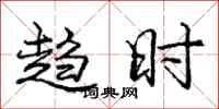 庞中华趋时行书怎么写
