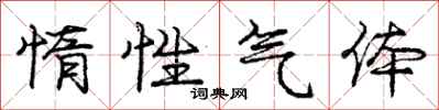 庞中华惰性气体行书怎么写