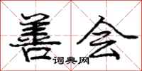 庞中华善会行书怎么写