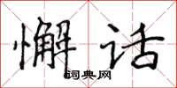 侯登峰懈话楷书怎么写