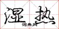 庞中华湿热行书怎么写