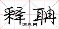 庞中华释聃行书怎么写