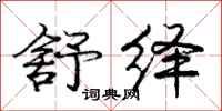 庞中华舒绎行书怎么写