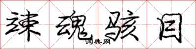 庞中华竦魂骇目行书怎么写