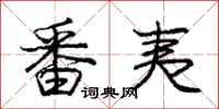 庞中华番夷行书怎么写