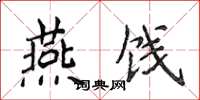 侯登峰燕饯楷书怎么写
