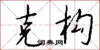 钱沛云克构行书怎么写