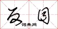 王冬龄反目草书怎么写