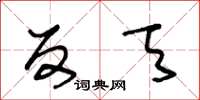 王冬龄反天草书怎么写