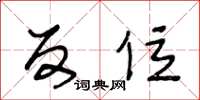 王冬龄反位草书怎么写