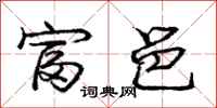 庞中华富邑行书怎么写