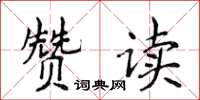 侯登峰赞读楷书怎么写