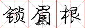 庞中华锁眉根行书怎么写