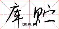 钱沛云库贮行书怎么写