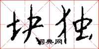 钱沛云块独行书怎么写