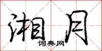 庞中华湘月行书怎么写