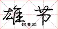 庞中华雄节行书怎么写