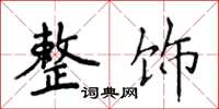 侯登峰整饰楷书怎么写