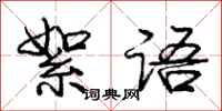 庞中华絮语行书怎么写