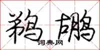 庞中华鹈鹕行书怎么写