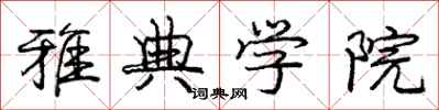 庞中华雅典学院行书怎么写