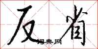 钱沛云反省行书怎么写