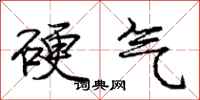 庞中华硬气行书怎么写
