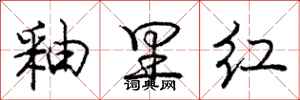 庞中华釉里红行书怎么写
