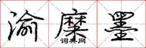 庞中华渝糜墨行书怎么写
