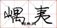 庞中华嵎夷行书怎么写