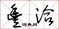 王冬龄丰洽草书怎么写