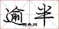 庞中华逾半行书怎么写