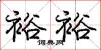 庞中华裕裕行书怎么写