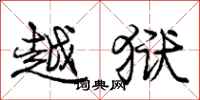 庞中华越狱行书怎么写