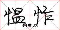 庞中华愠怍行书怎么写