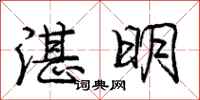 庞中华湛明行书怎么写