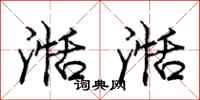 庞中华湉湉行书怎么写