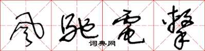 王冬龄风驰电击草书怎么写