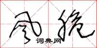 王冬龄风脆草书怎么写
