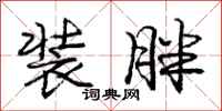 庞中华装胖行书怎么写