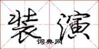 庞中华装演行书怎么写