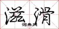 庞中华滋滑行书怎么写