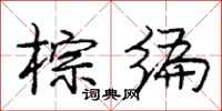 庞中华棕编行书怎么写