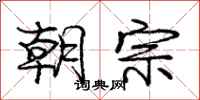 庞中华朝宗行书怎么写