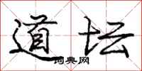 庞中华道坛行书怎么写