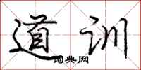 庞中华道训行书怎么写