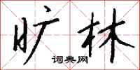 钱沛云旷林行书怎么写