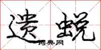 庞中华遗蜕行书怎么写